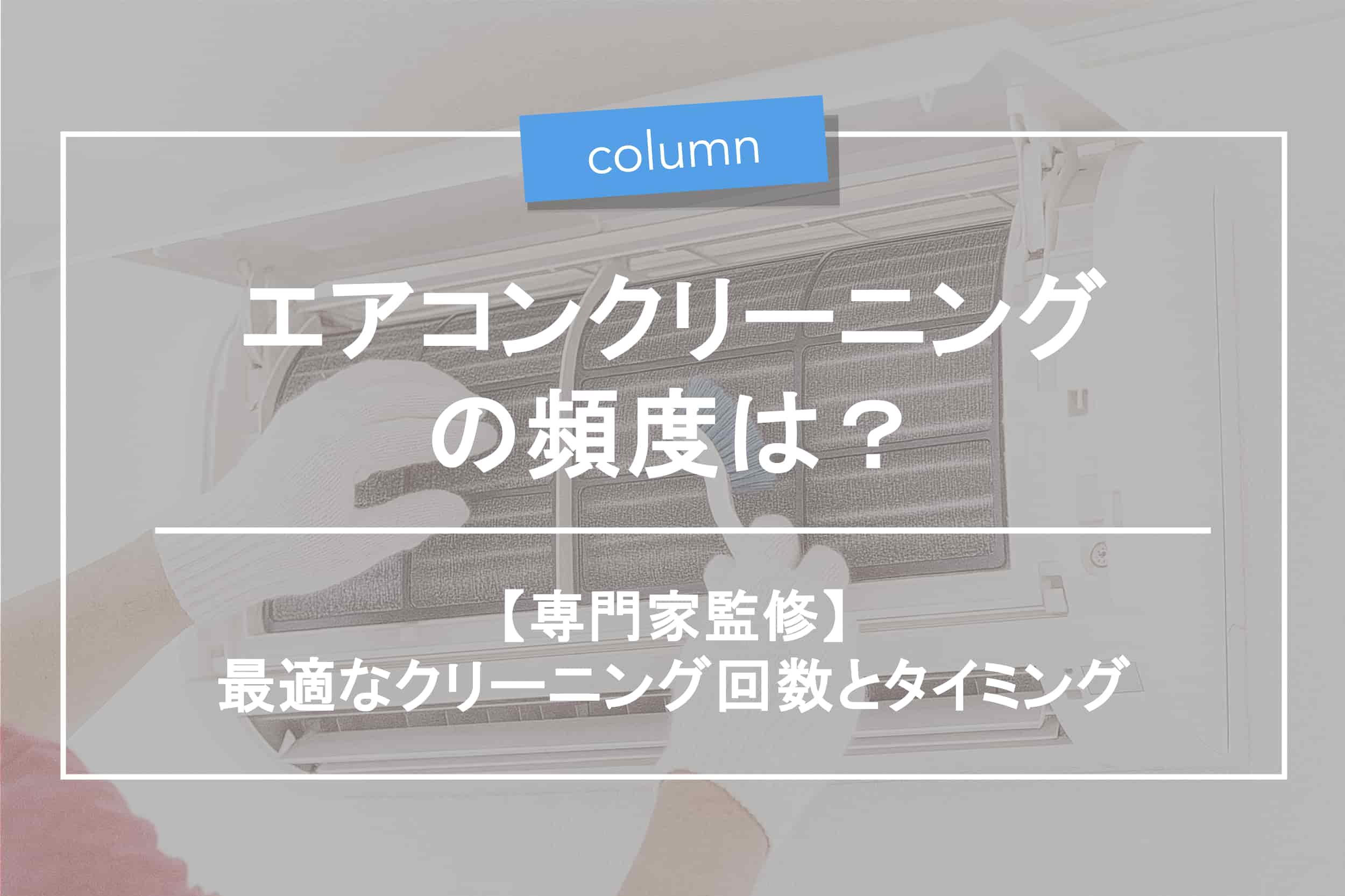 専門家監修】エアコンクリーニングの頻度はどれくらい？適切な回数を 