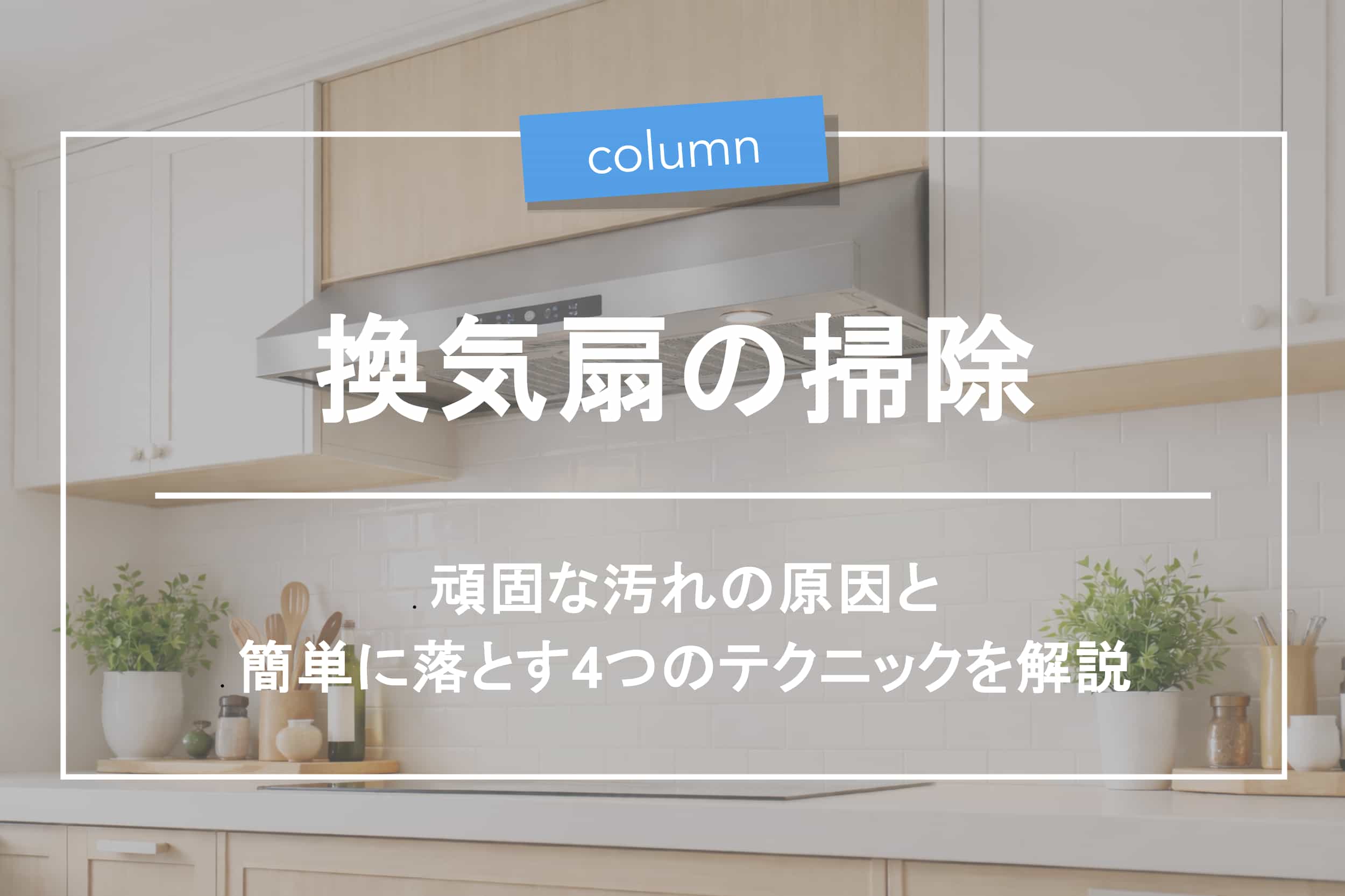 専門家監修】換気扇の頑固な油汚れの原因や簡単に落とす4つの 