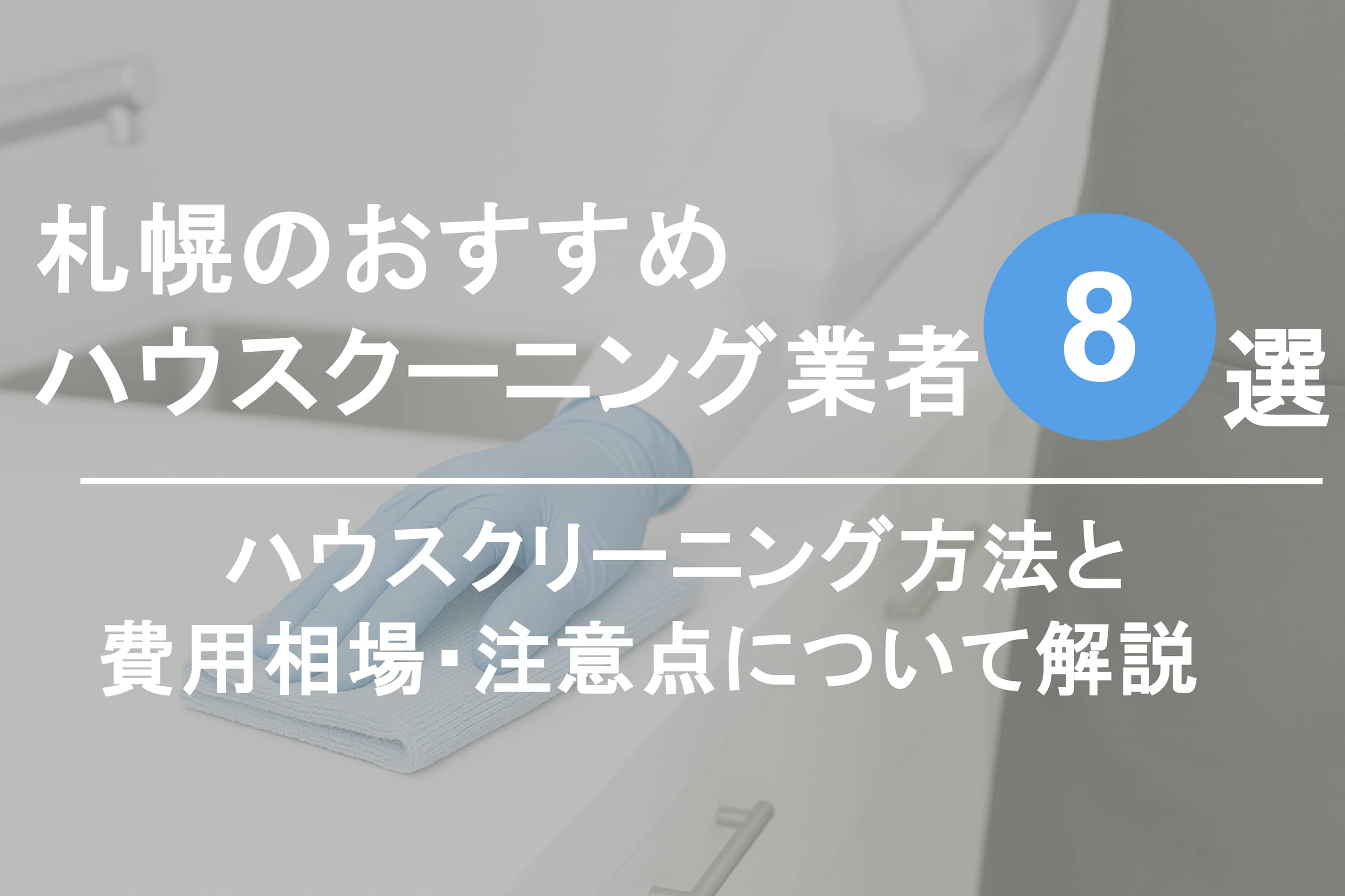 札幌のおすすめハウスクリーニング業者8選 | おそうじ合衆国