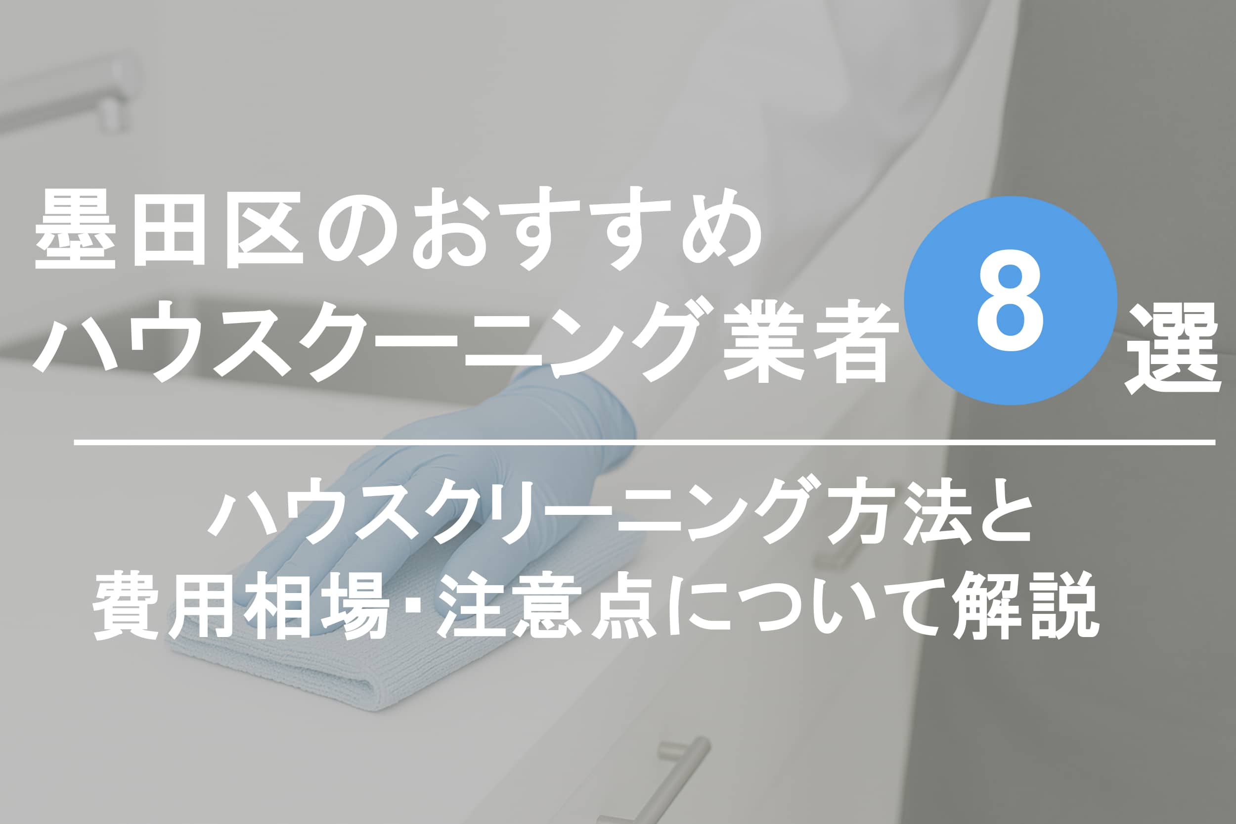墨田区のおすすめハウスクリーニング業者8選 | おそうじ合衆国