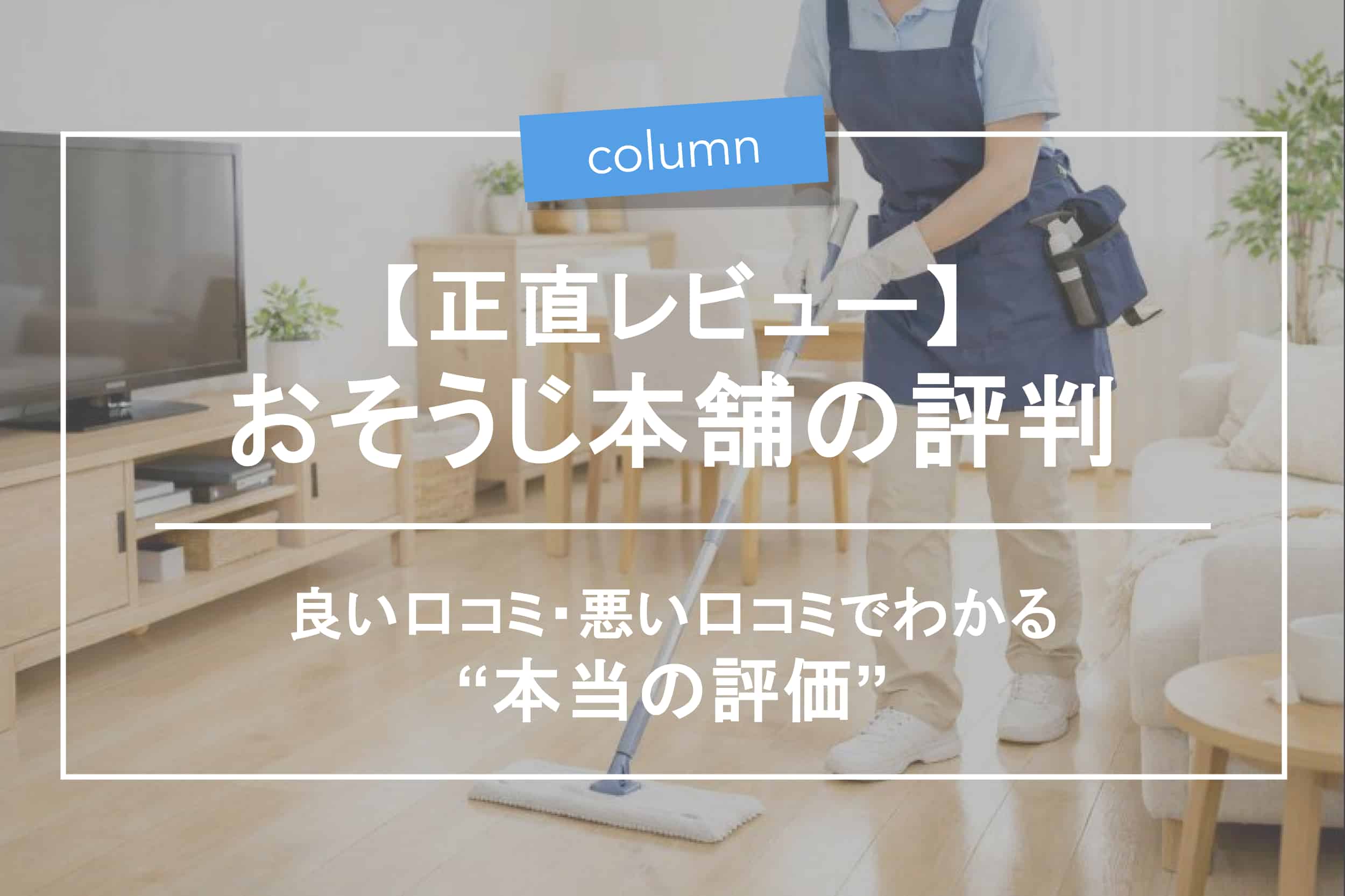 おそうじ 本舗 口コミ