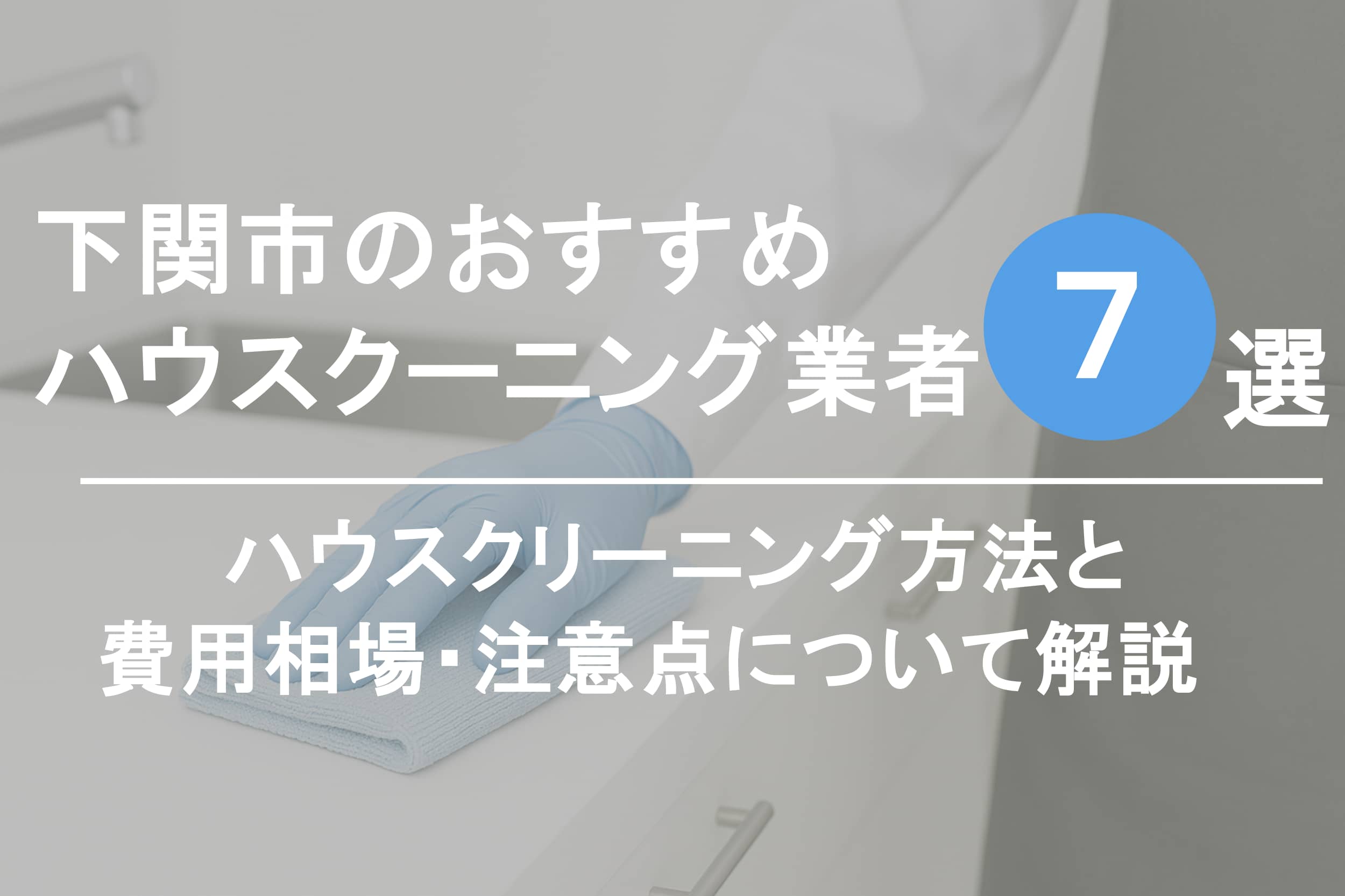 下関市のおすすめハウスクリーニング業者7選