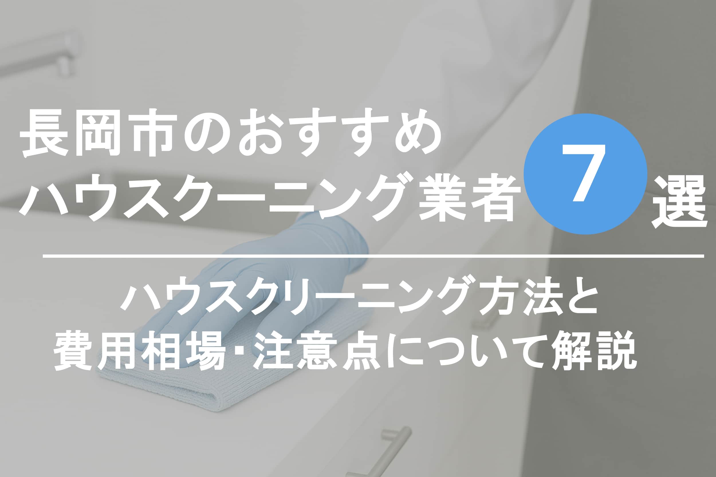 長岡市のおすすめハウスクリーニング業者7選