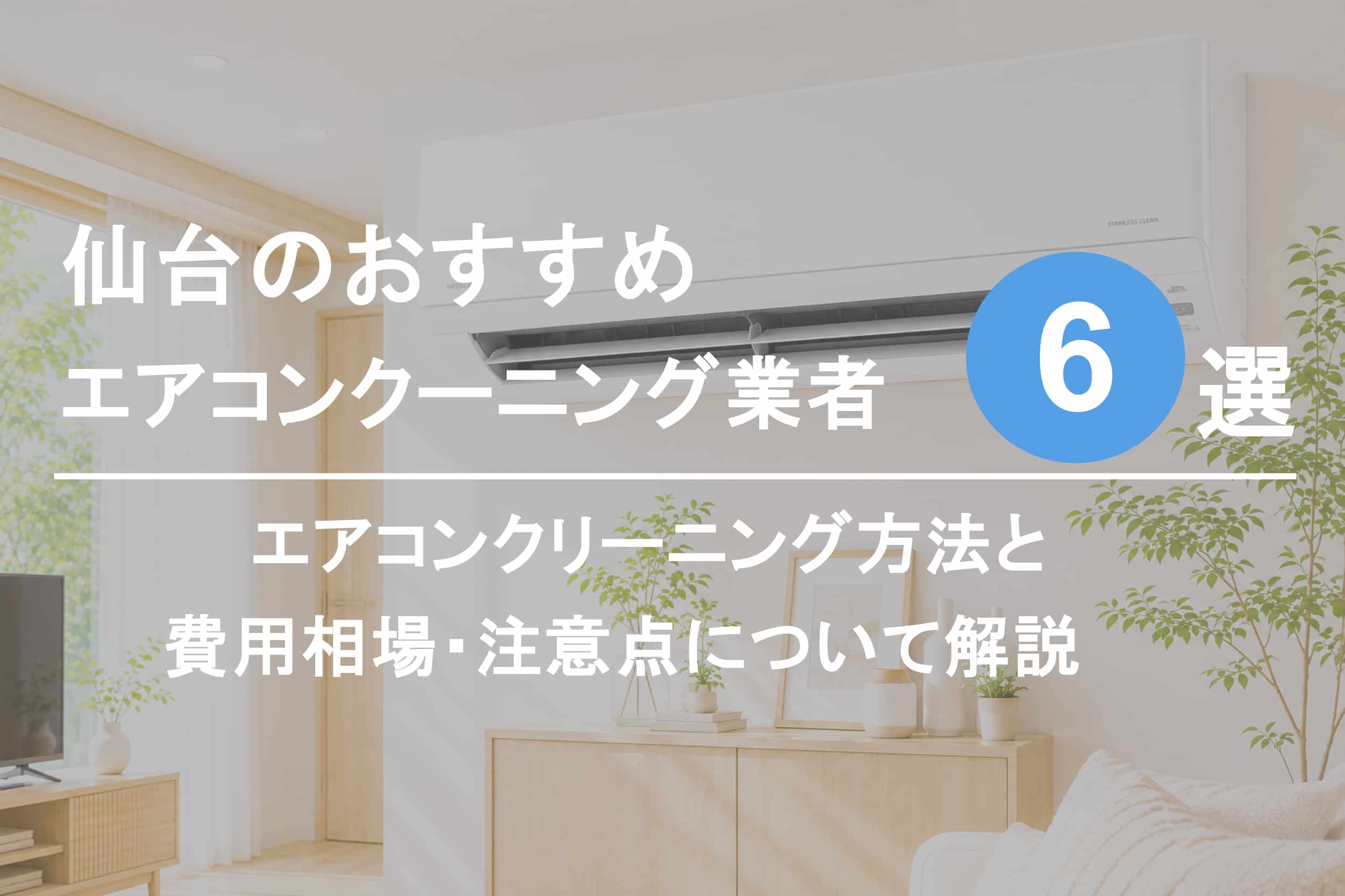 仙台のおすすめエアコンクリーニング業者6選